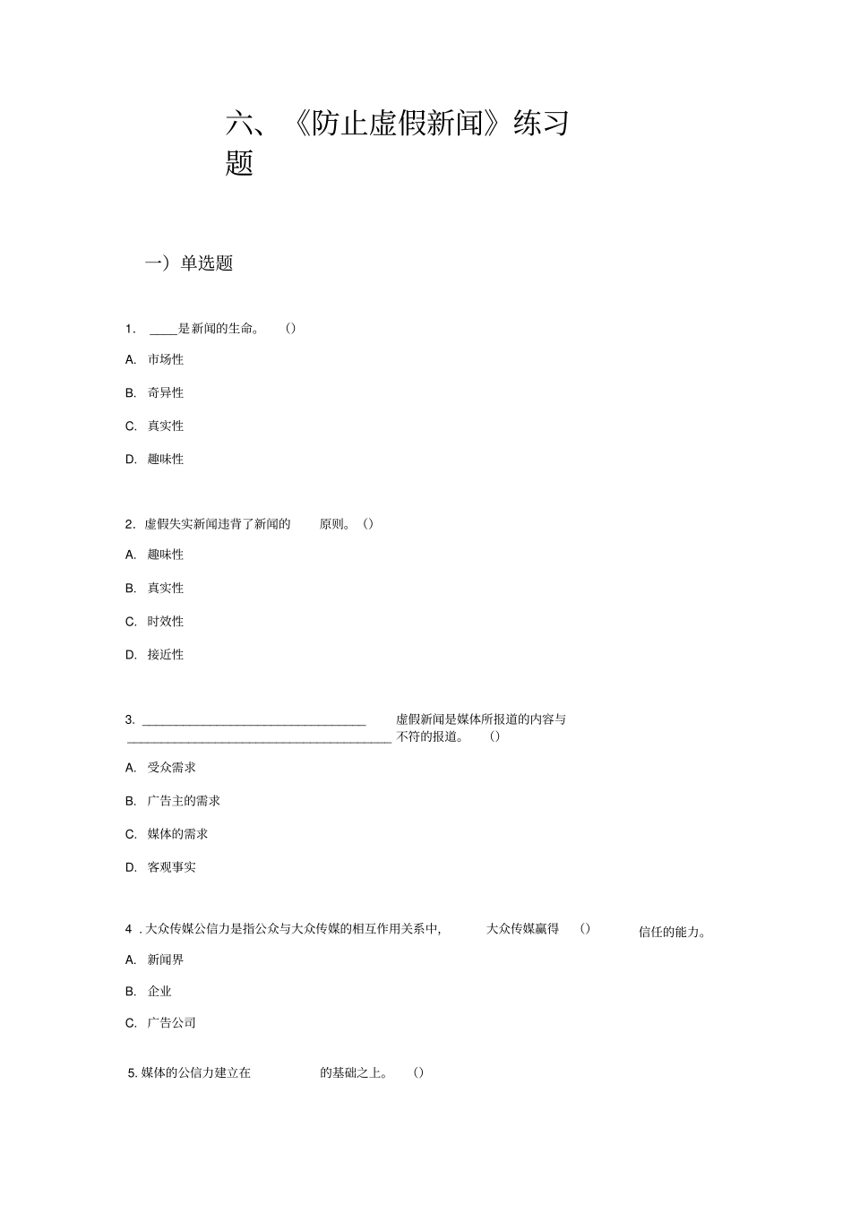 防止虚假新闻练习题_第1页