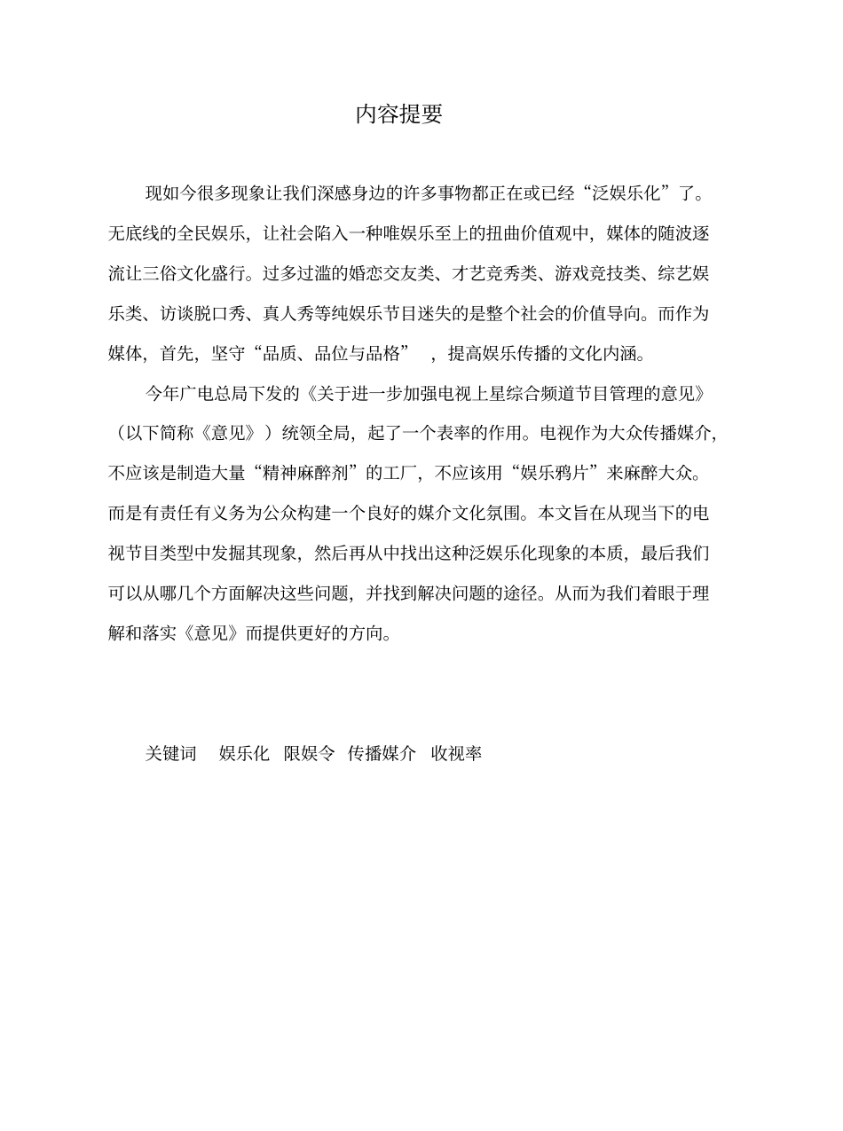 防止娱乐过度,弘扬先进文化_第1页