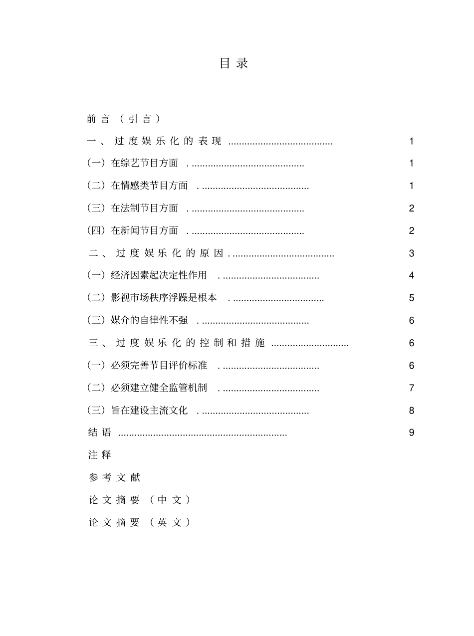 防止娱乐过度,弘扬先进文化_第2页