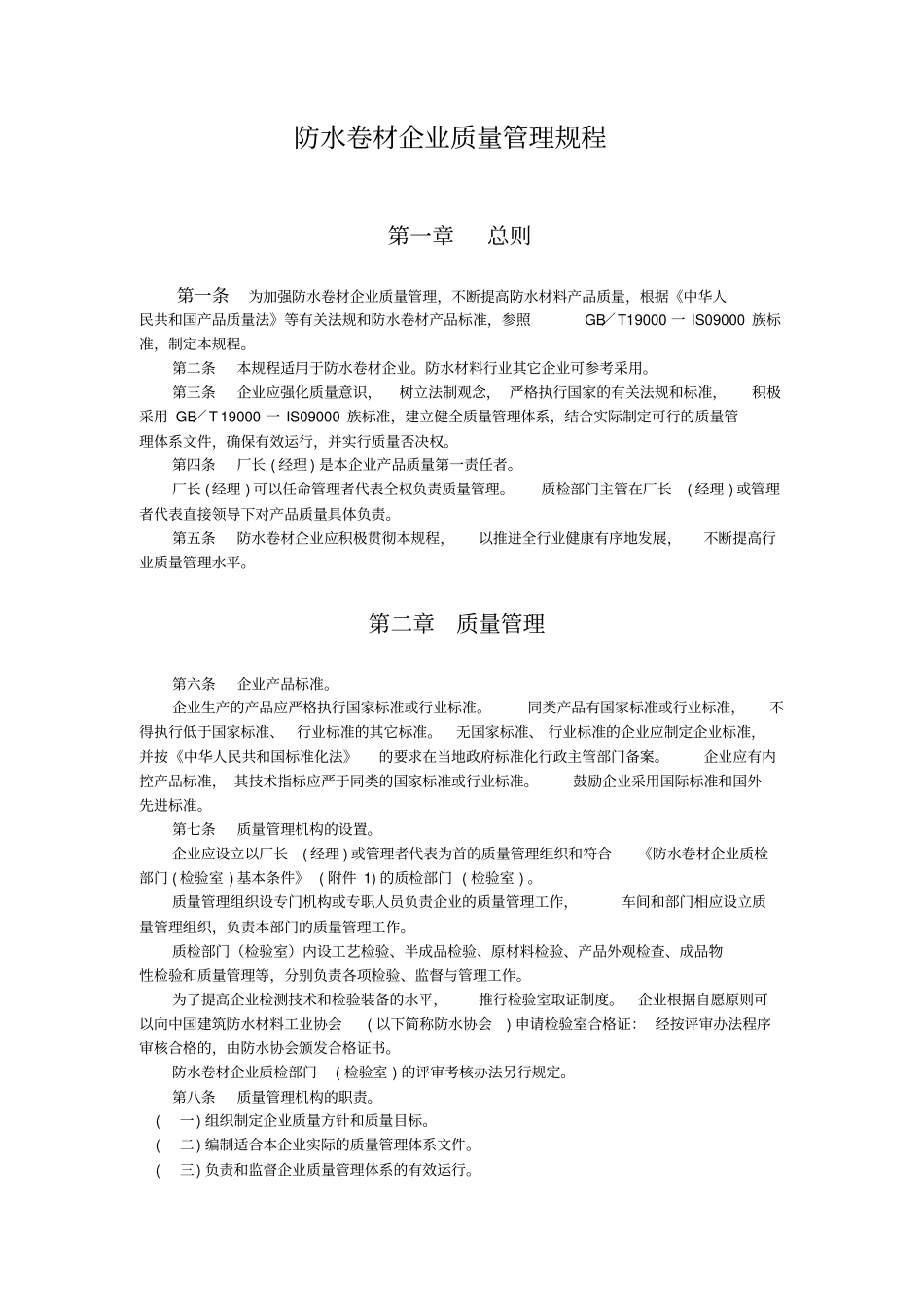 防水卷材企业质量管理规程_第1页