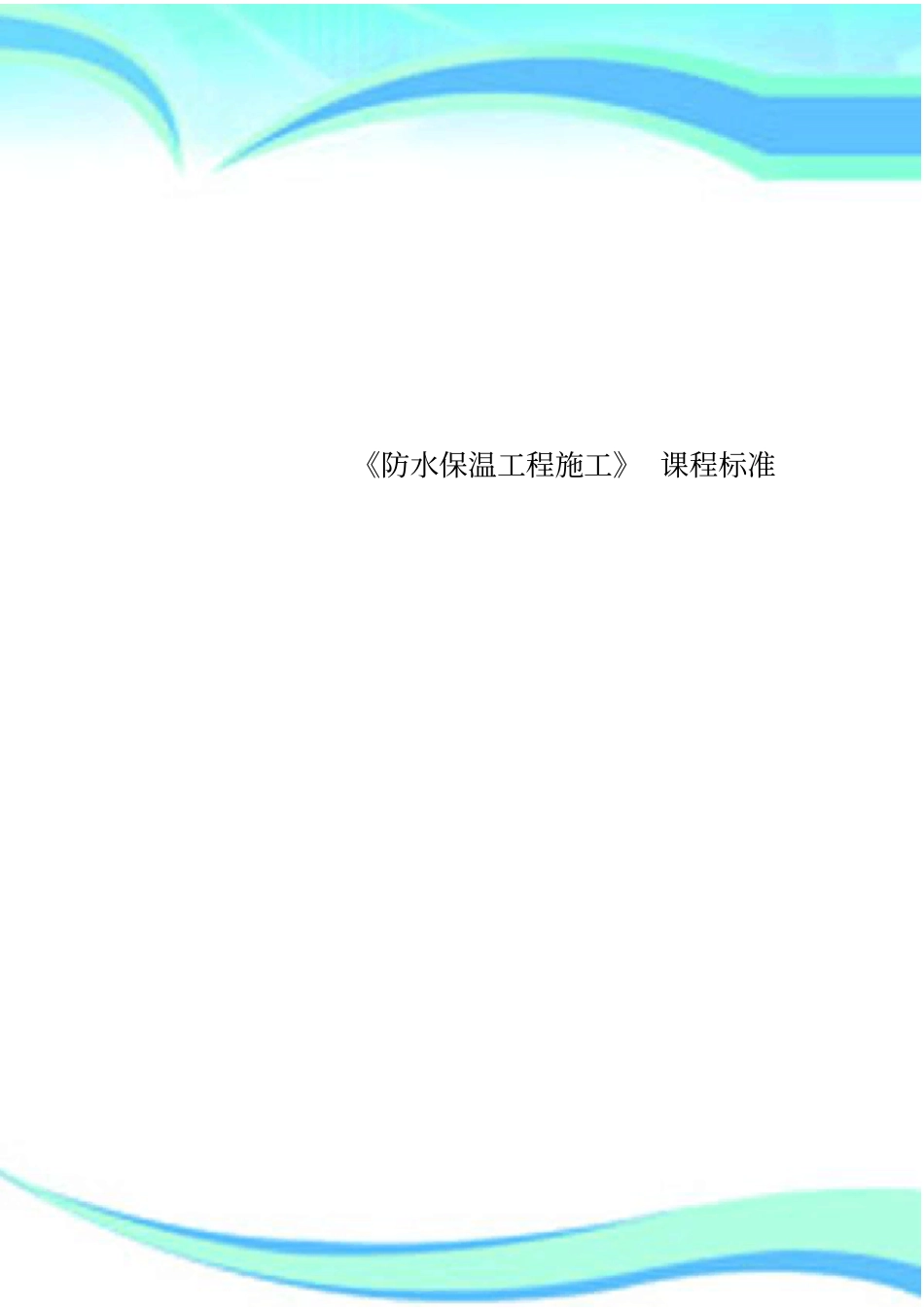 防水保温工程施工课程标准_第1页