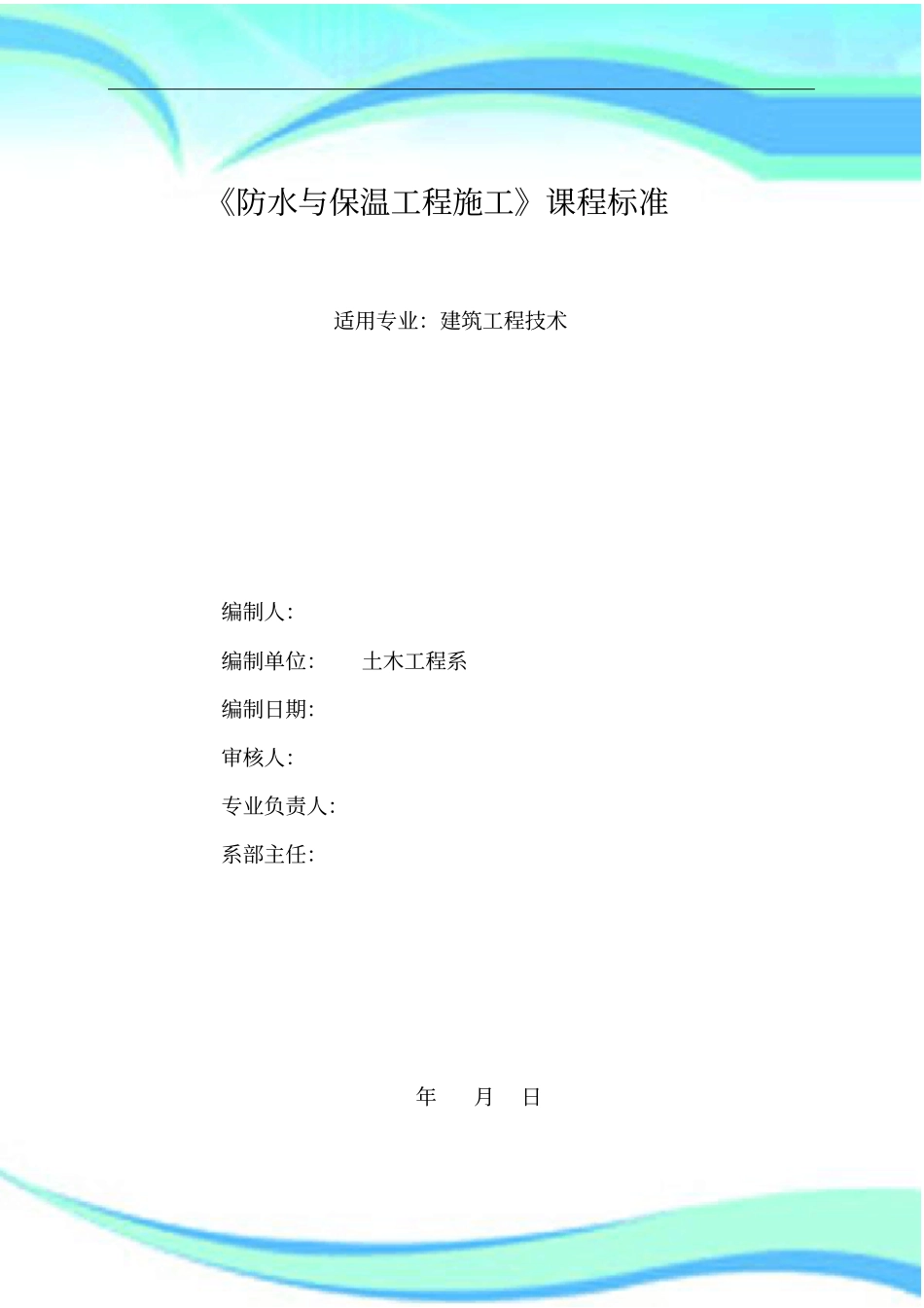 防水保温工程施工课程标准_第3页