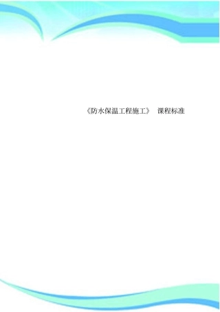 防水保温工程施工课程标准