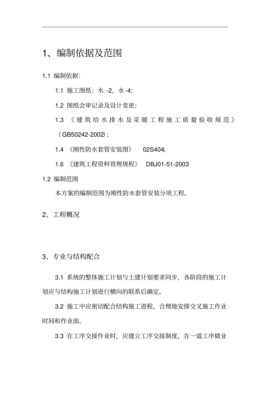 防水套管作业指导书_第3页