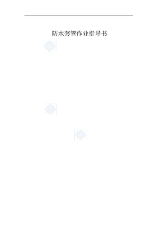 防水套管作业指导书