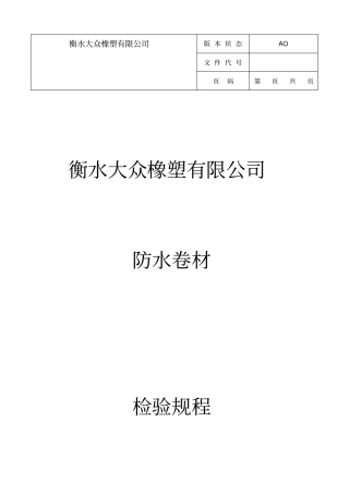 防水卷材检验规程