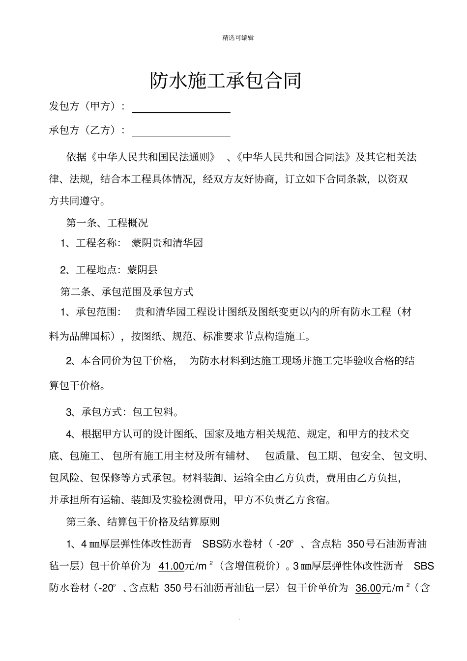 防水工程施工合同_第1页