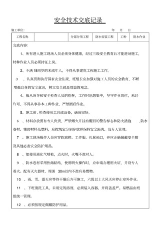 防水工程安全技术交底