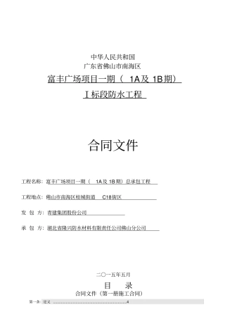 防水工程合同文件31