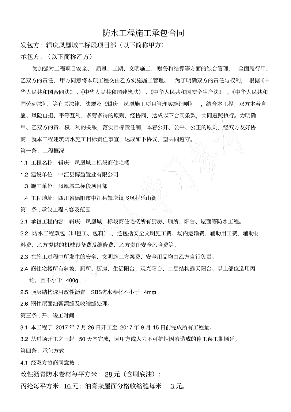 防水工程施工承包合同_第1页