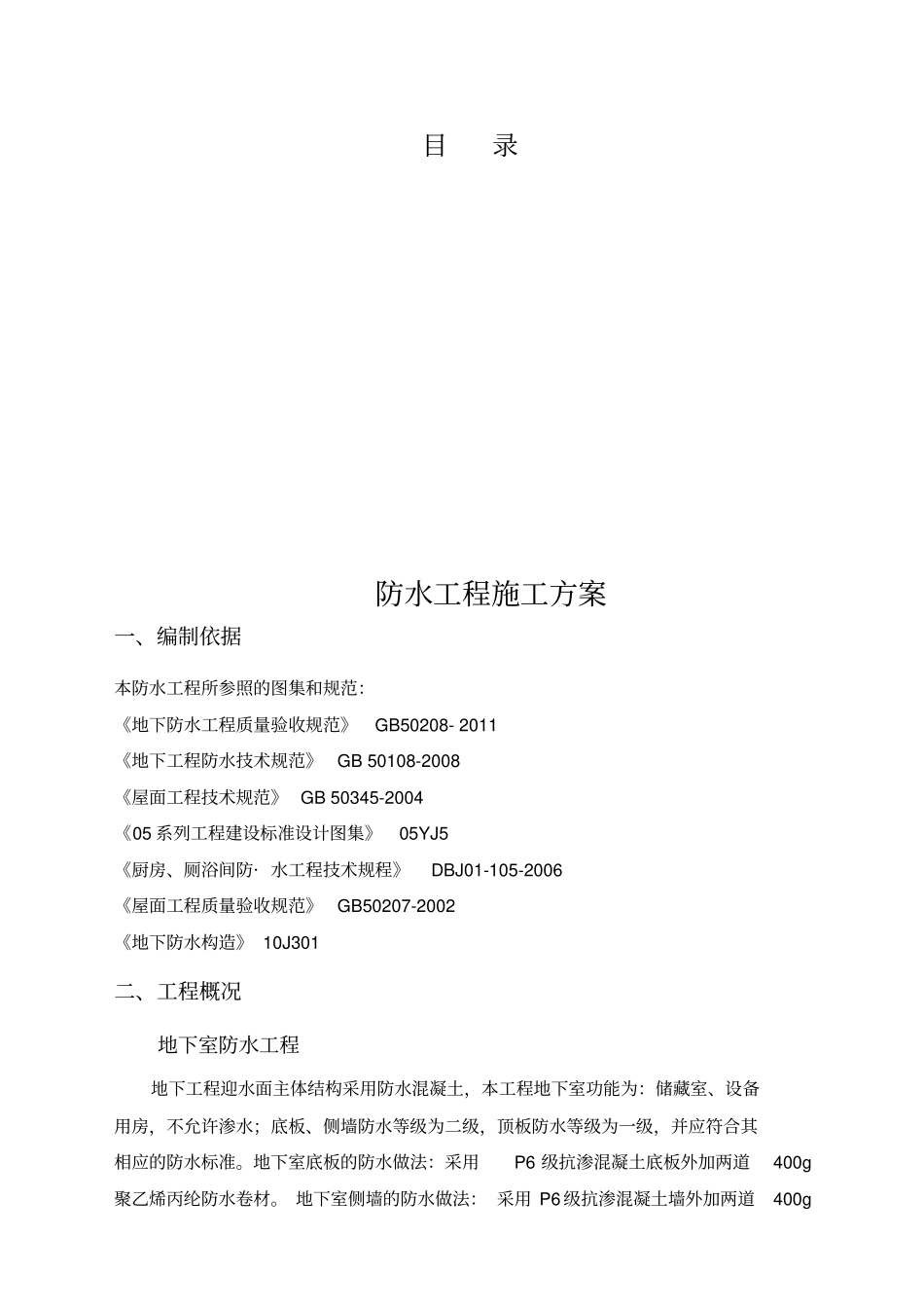 防水工程专项施工方案_第1页