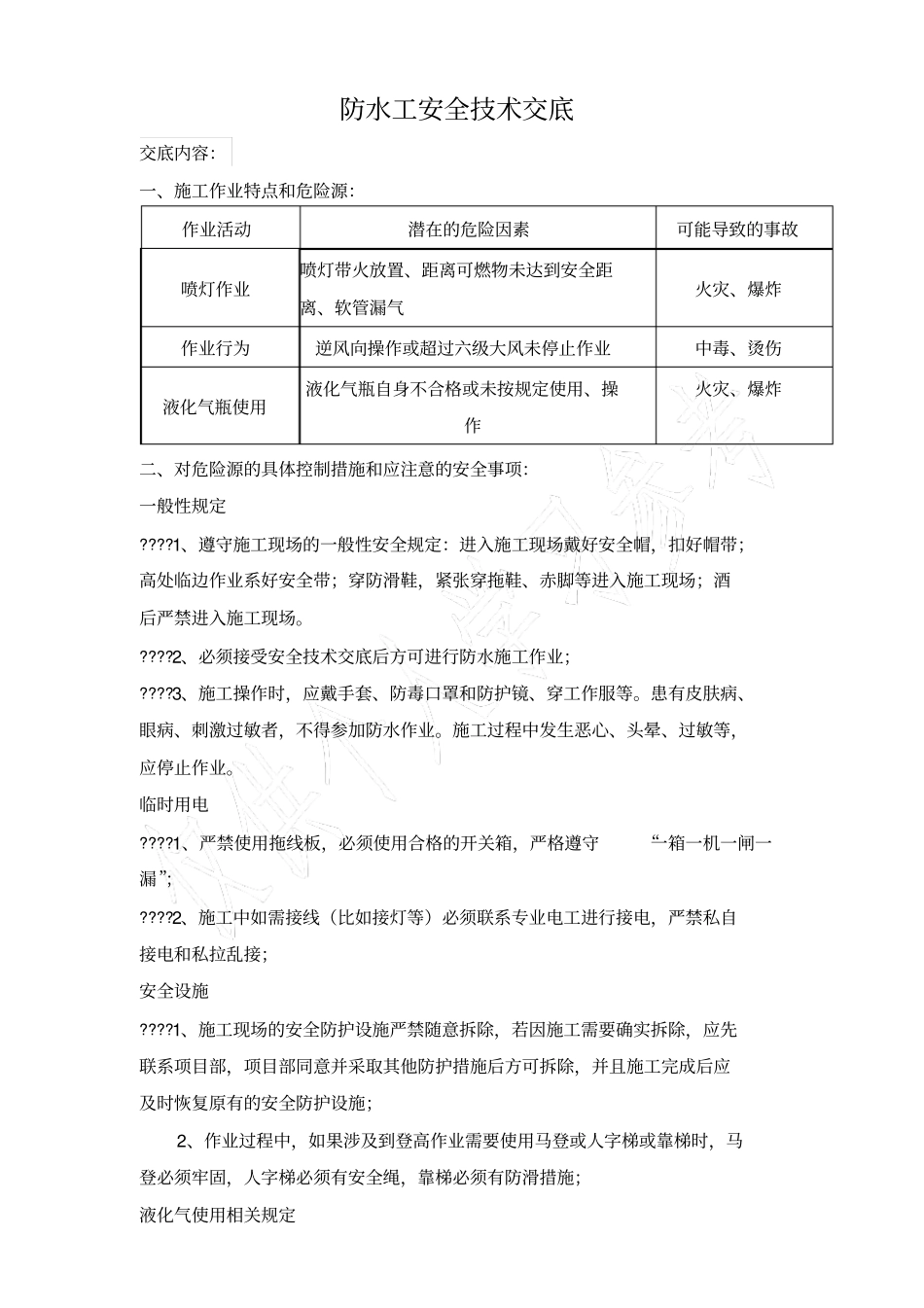 防水工安全技术交底_第1页