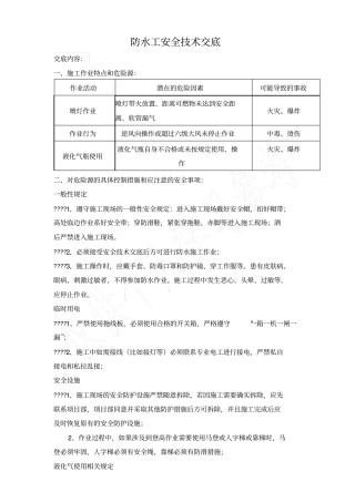 防水工安全技术交底