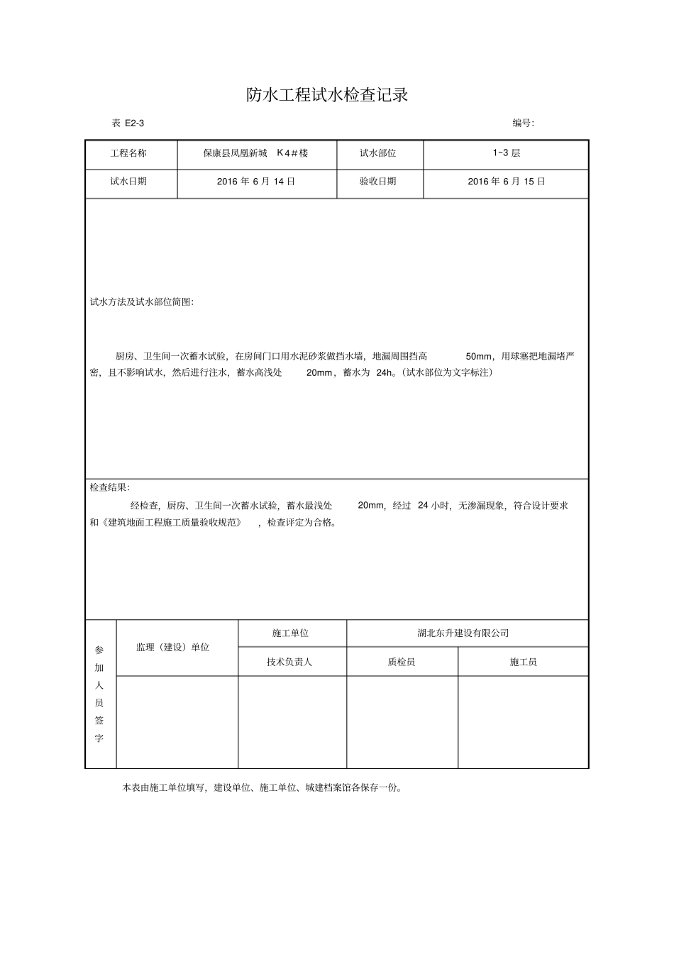防水工程试水检查记录49_第1页