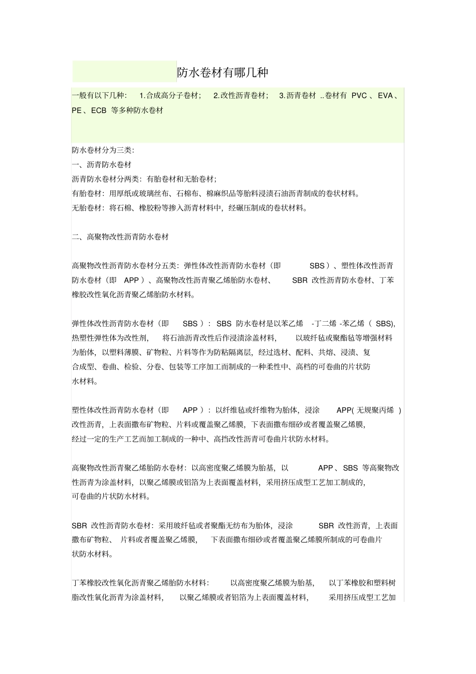 防水材料产品知识大汇总要点_第1页