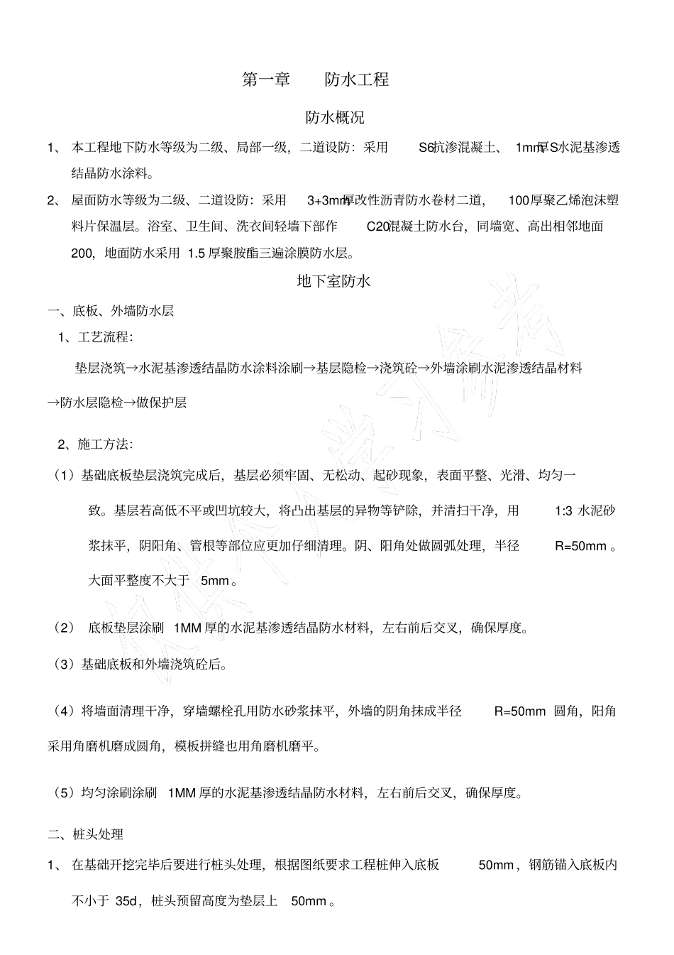 防水施工技术措施_第1页