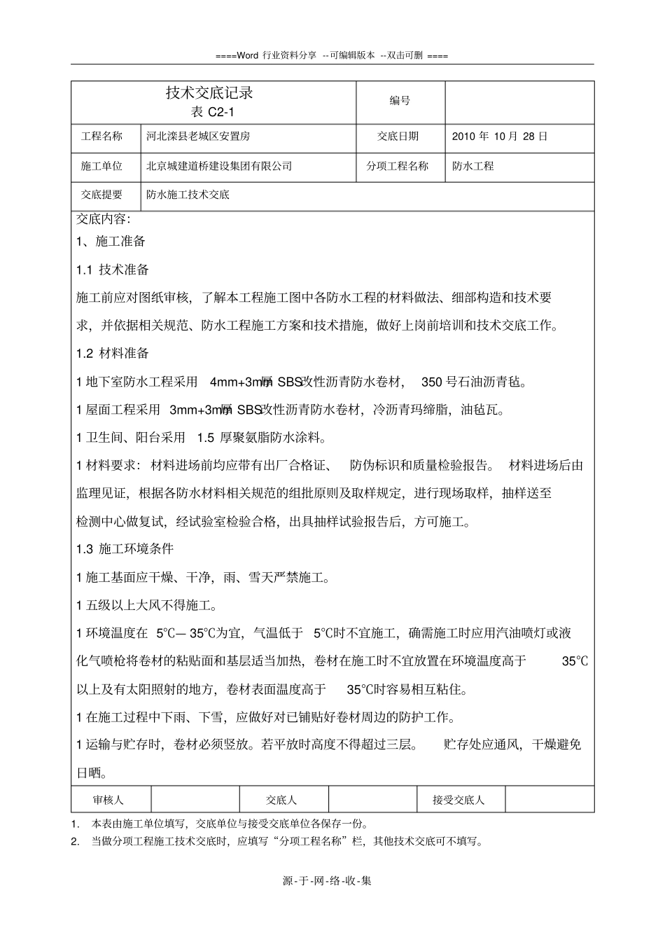 防水施工技术交底_第1页