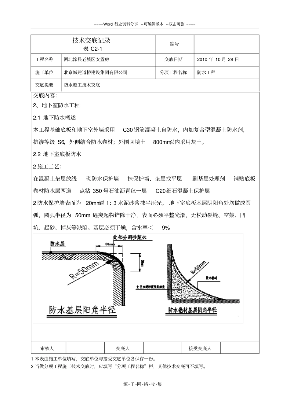 防水施工技术交底_第2页