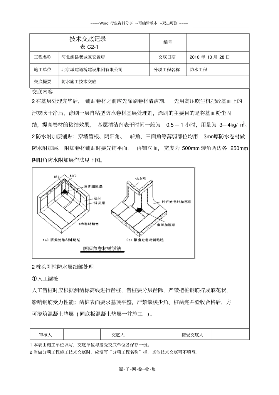 防水施工技术交底_第3页