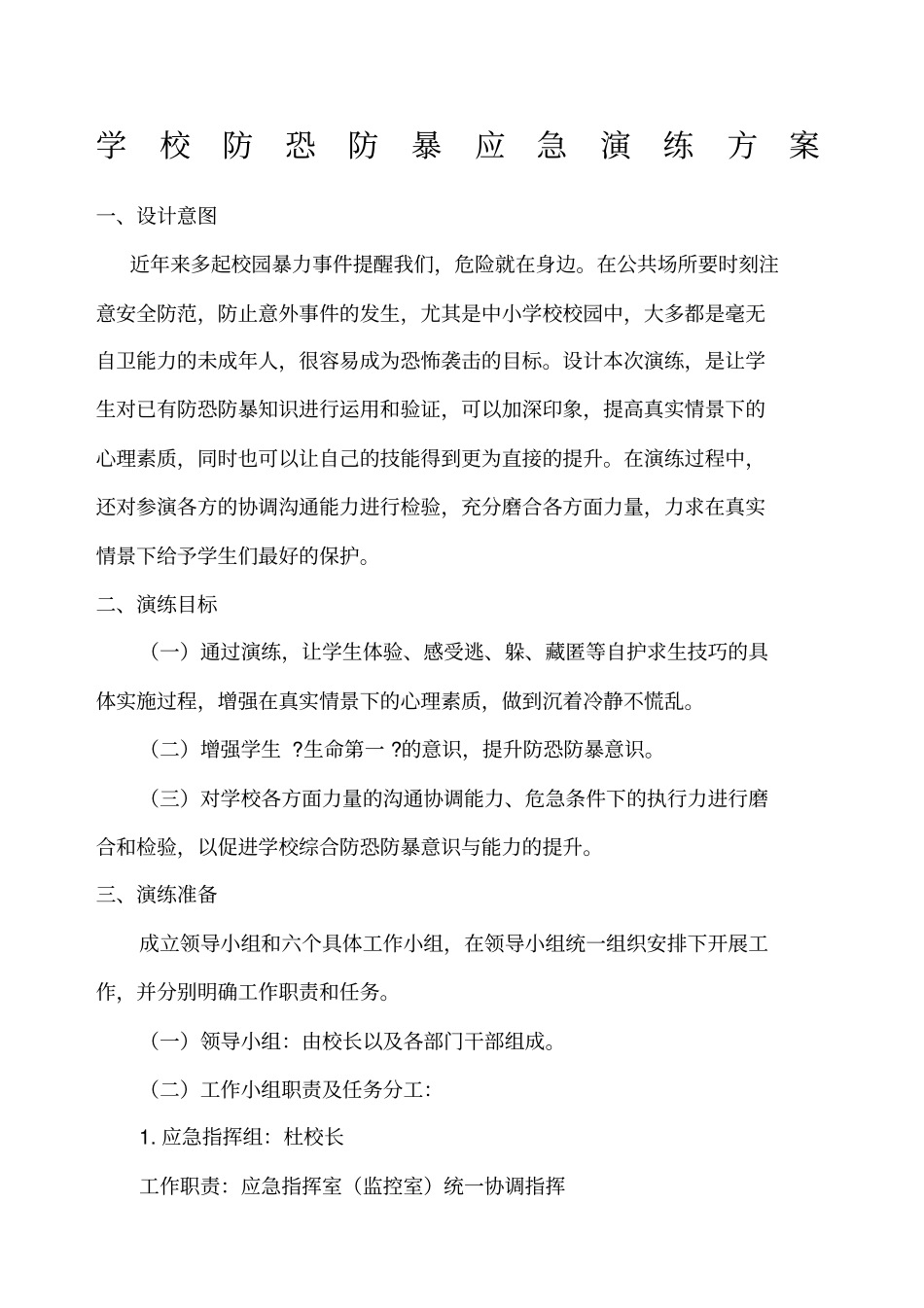 防暴恐演练实施方案_第1页