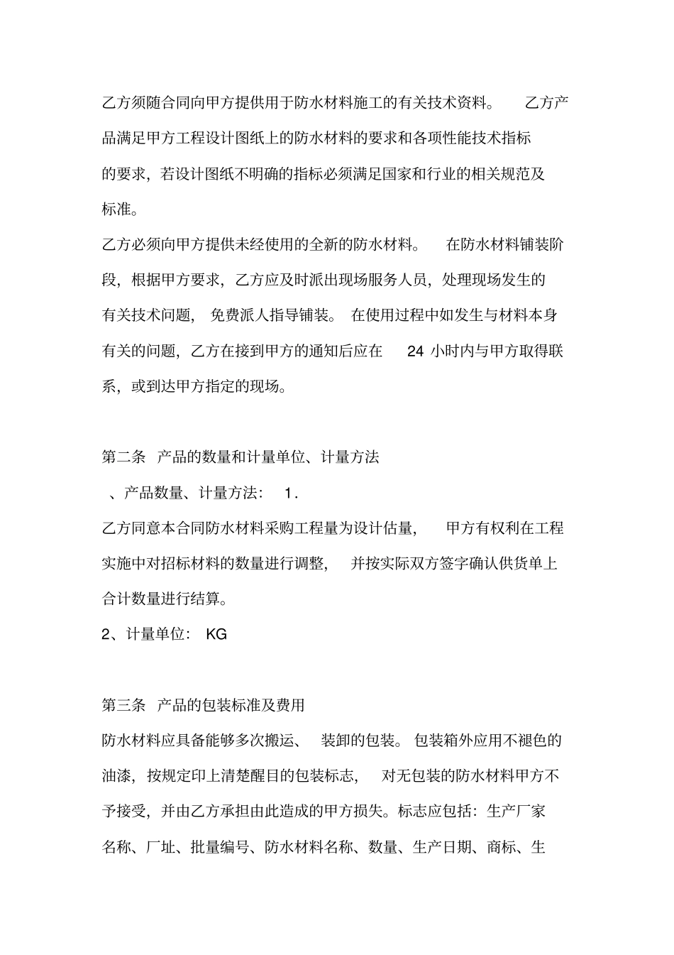 防水材料购销合同_第2页