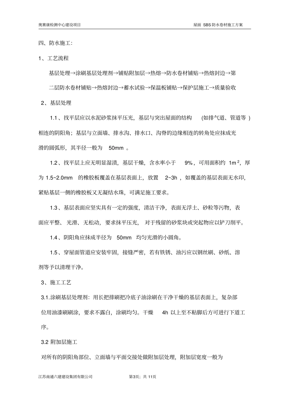 防水卷材施工方案_第3页