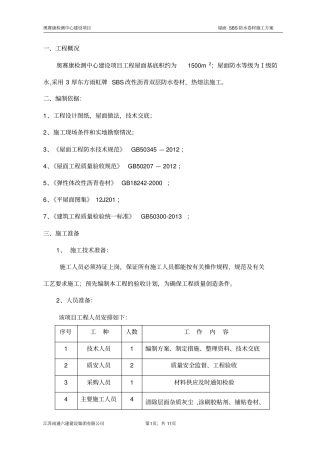 防水卷材施工方案