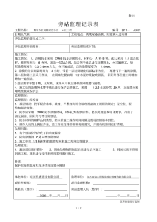 防水涂料旁站记录