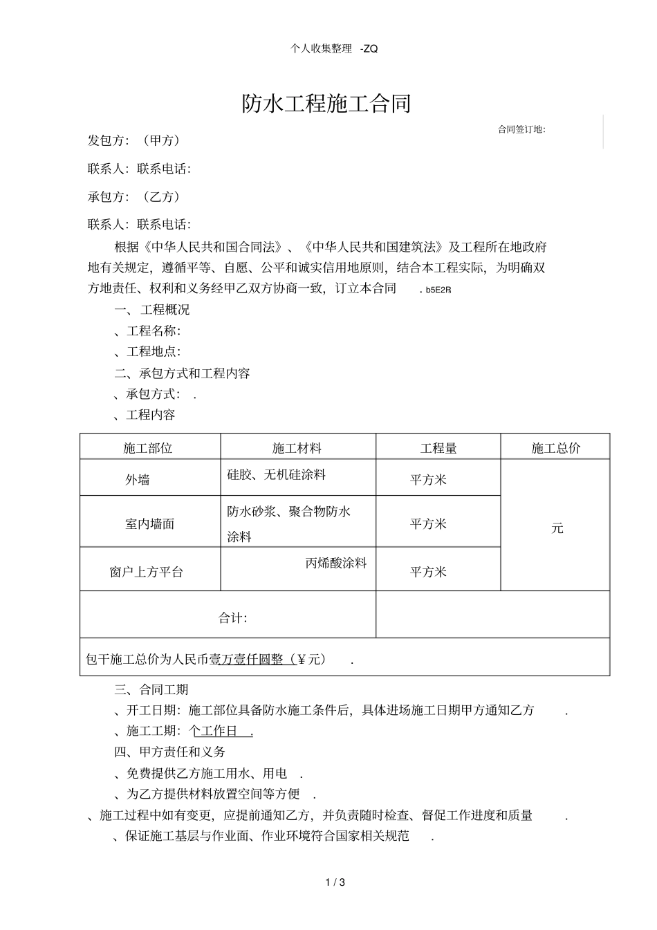 防水维修合同_第1页