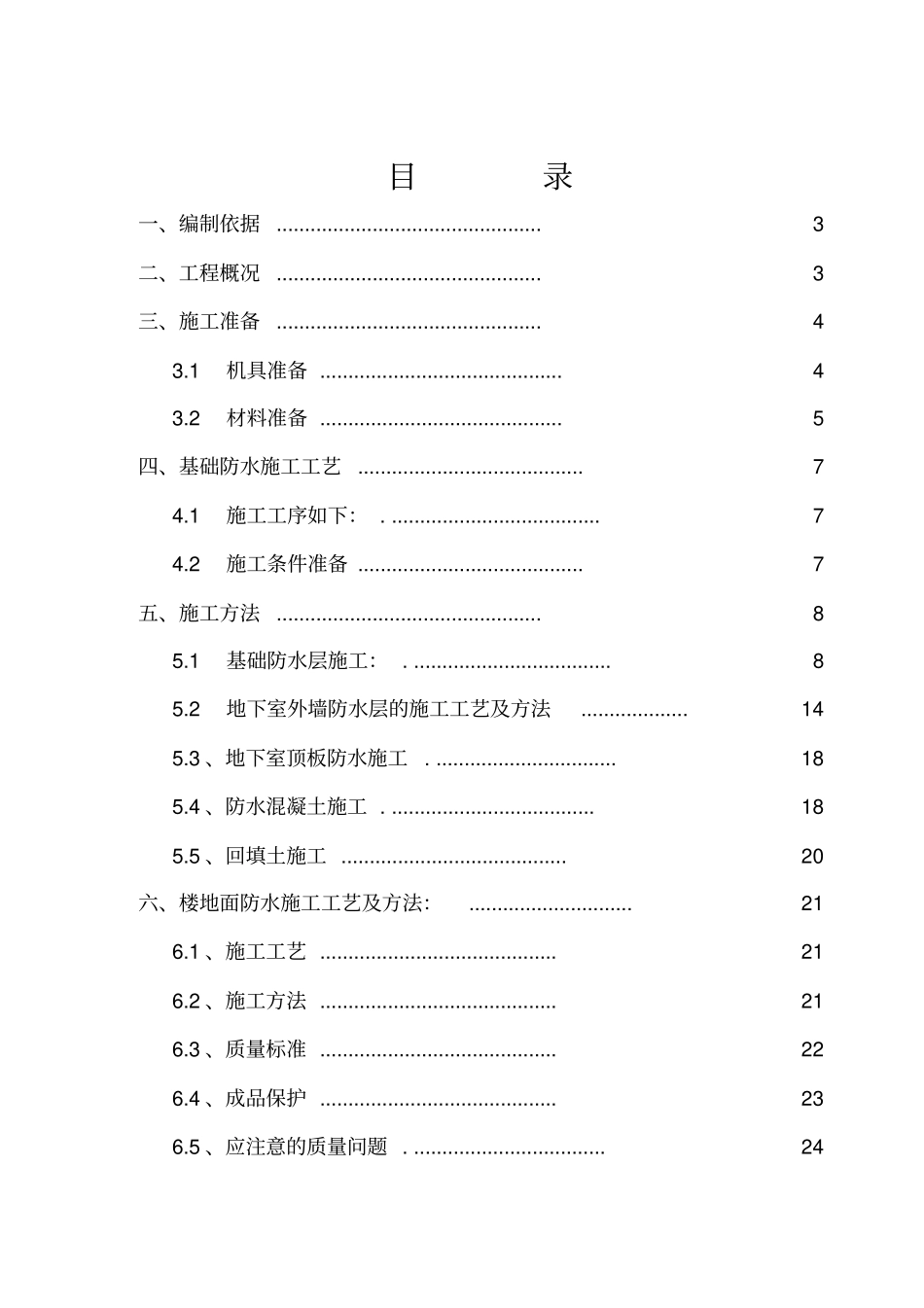 防水施工方案改模板_第1页
