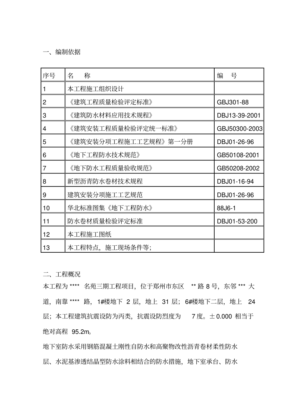 防水施工方案改模板_第3页