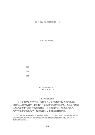 防汛、防台应急救援预案