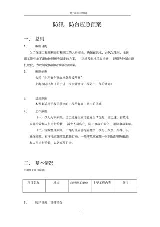 防汛、防台应急预案