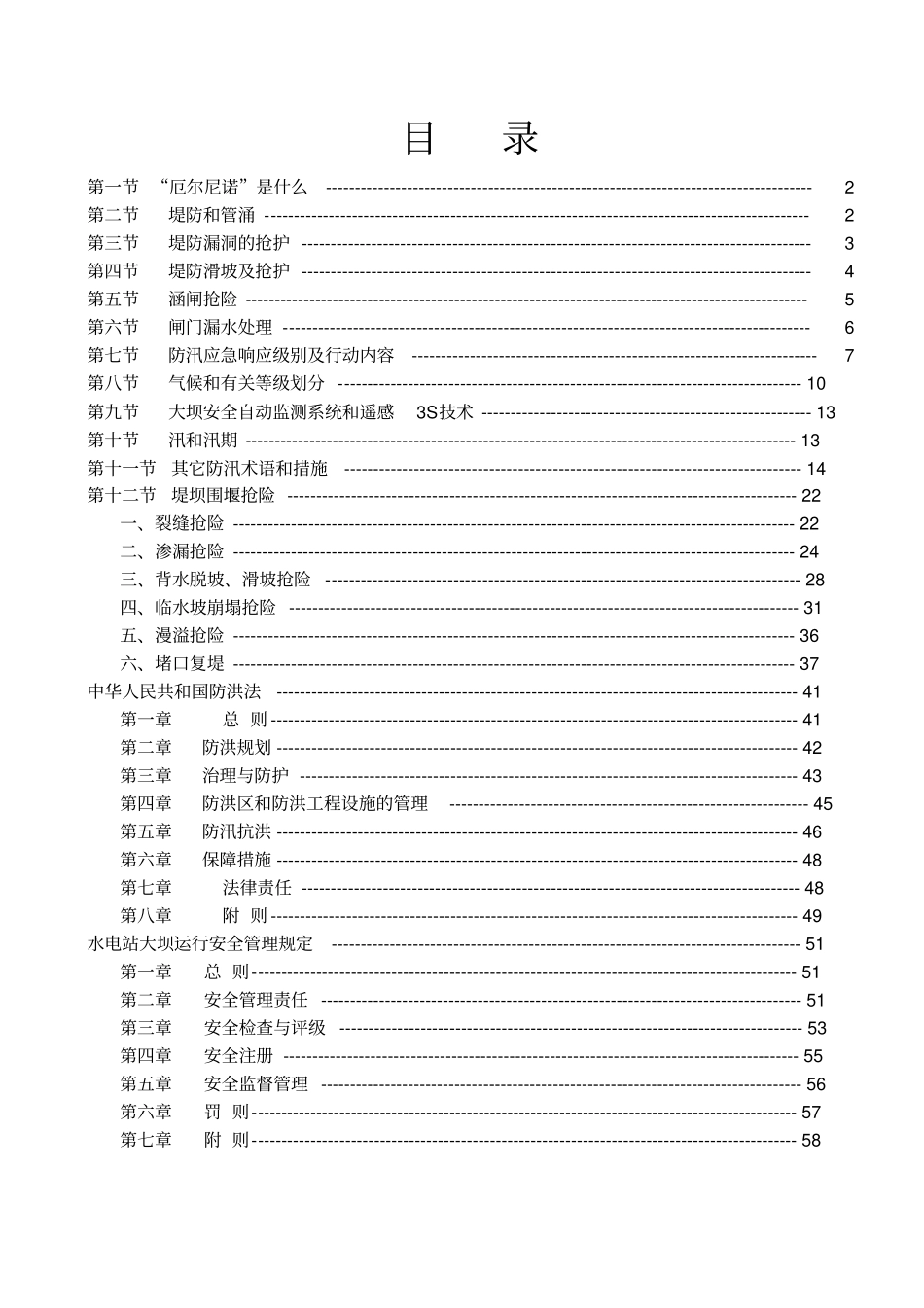 防汛和应急抢险知识培训教材_第2页