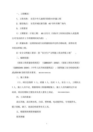 防水补漏工程施工方案