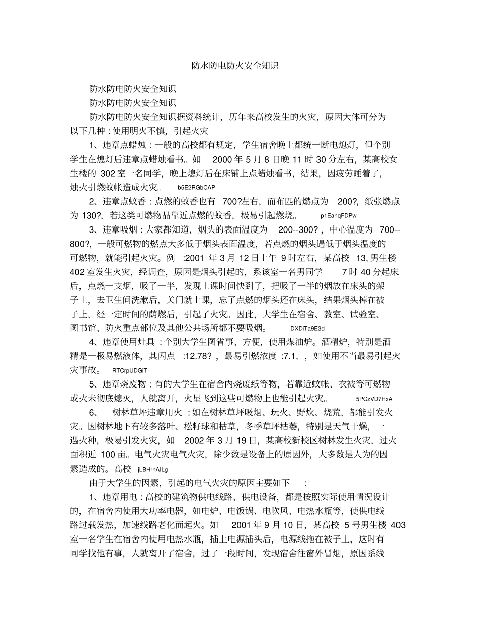 防水防电防火安全知识_第1页