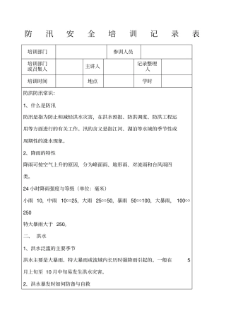 防汛安全教育培训记录