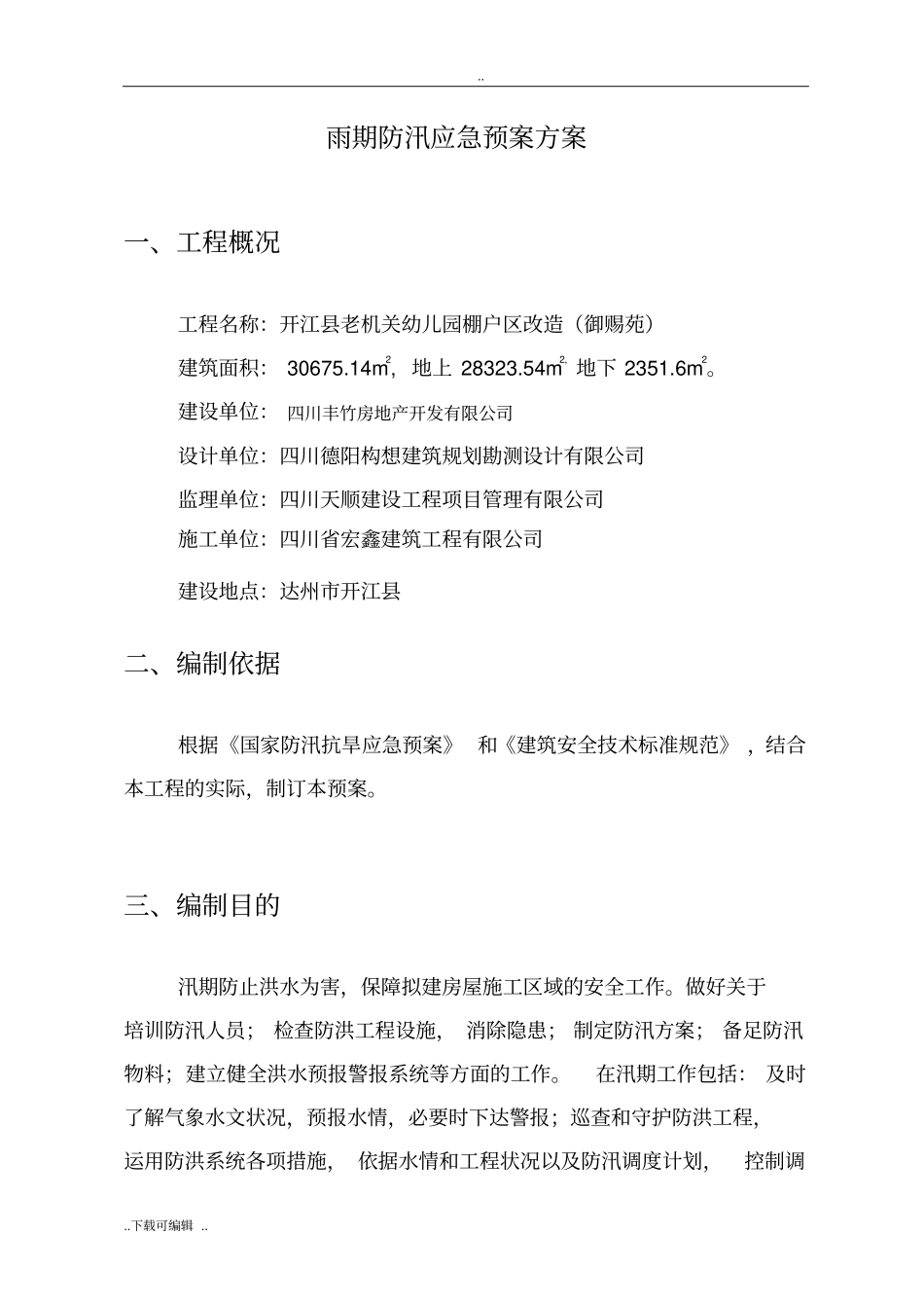 防汛应急处置预案_第1页