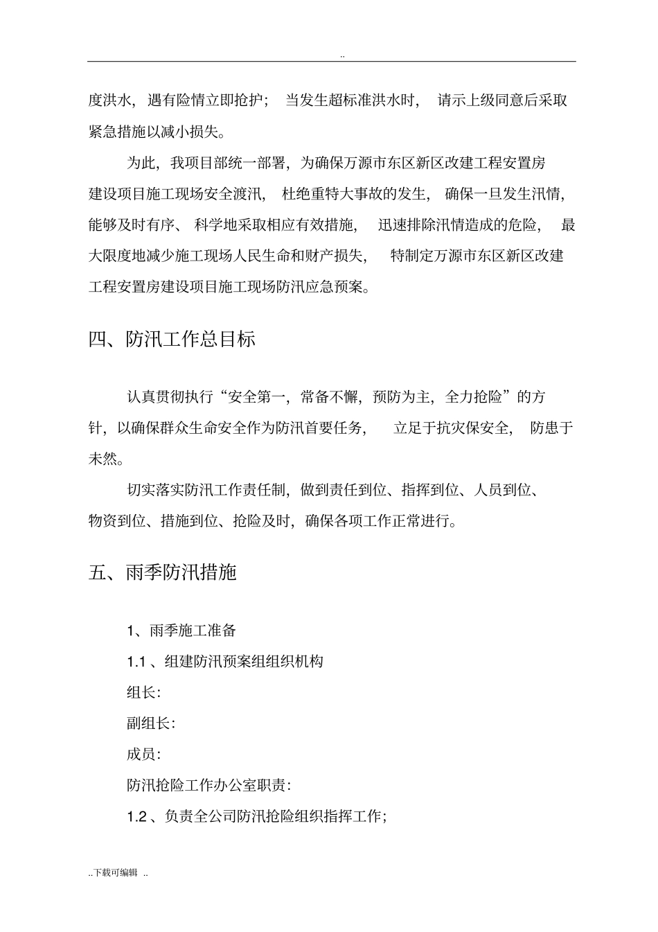 防汛应急处置预案_第2页