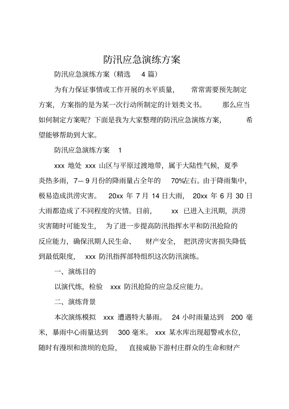 防汛应急演练方案_第1页