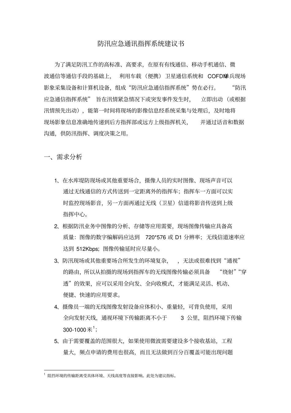 防汛应急通讯指挥系统_第1页