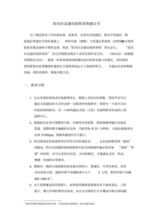 防汛应急通讯指挥系统