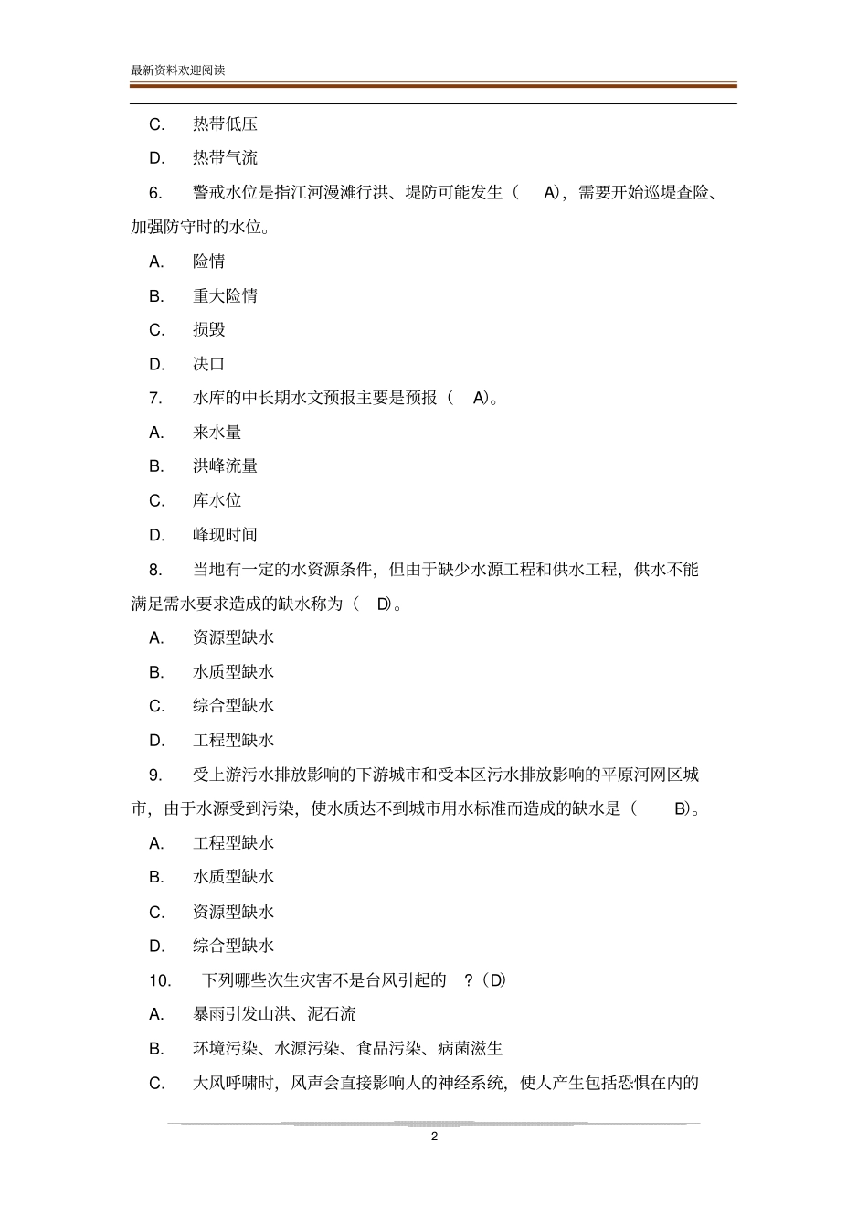 防汛抗旱知识竞赛试题有答案_第2页