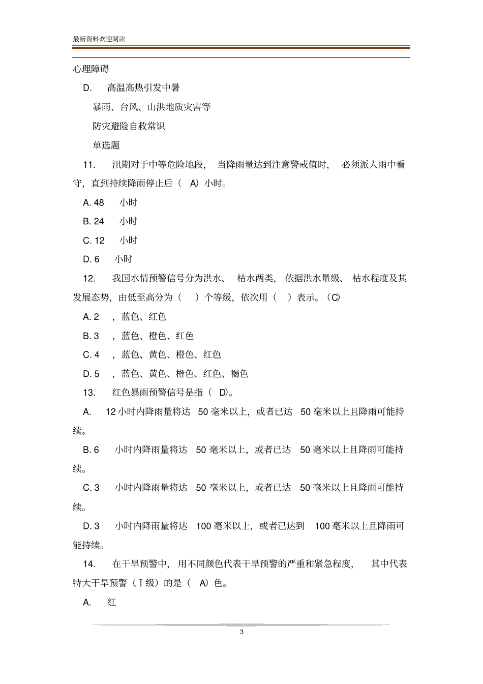 防汛抗旱知识竞赛试题有答案_第3页