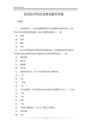 防汛抗旱知识竞赛试题有答案