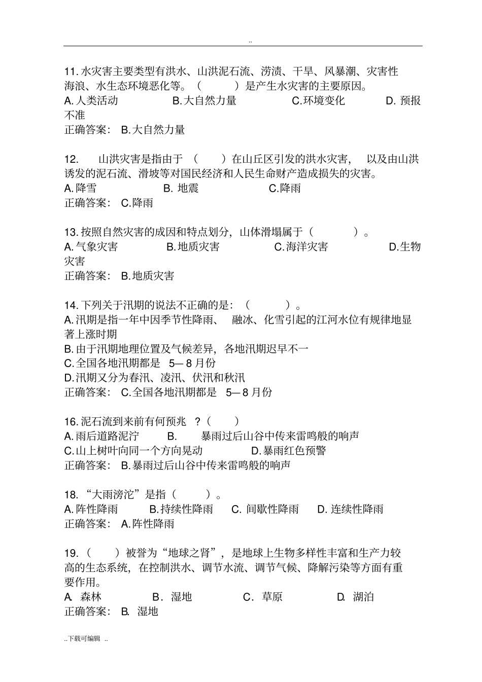 防汛抗旱知识题库_第2页