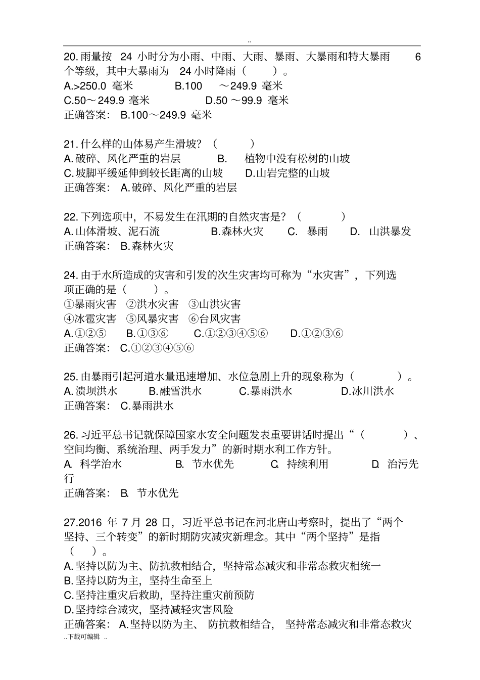 防汛抗旱知识题库_第3页