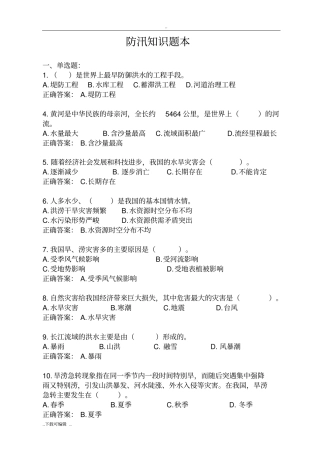 防汛抗旱知识题库