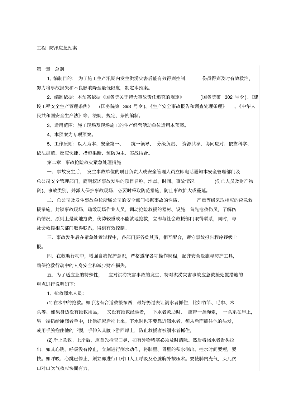 防汛应急预案_第1页