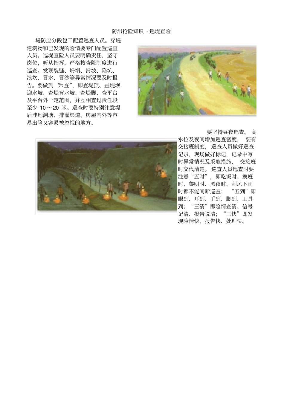 防汛抢险知识-巡堤查险_第1页